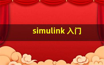 simulink 入门